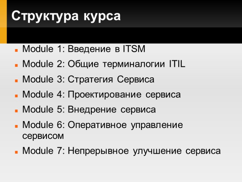 Структура курса Module 1: Введение в ITSM Module 2: Общие терминалогии ITIL Module 3: